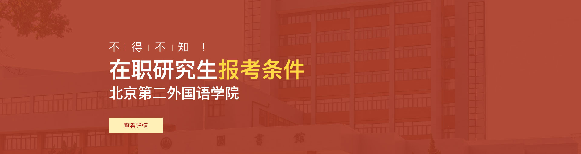 北京第二外国语学院在职研究生报考条件是什么？
